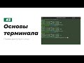 3. Основы терминала Linux. Команды изменяющие права доступа в Linux.