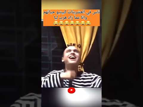 ناس في العشرينات من عمرهم كيبنيو مستقبلهم وانا هرب ليا جاني زهيمر   