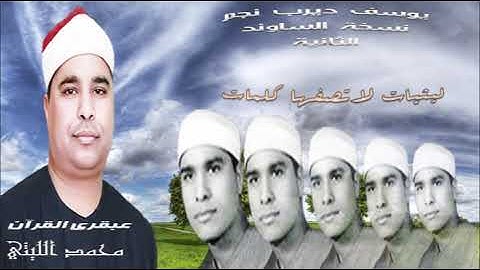 من روائع التلاوات المعدلة والنسخة االساوند الثانيةمن سورة يوسف من ديرب نجم لعبقري القرآن محمد الليثي