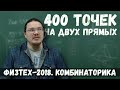 400 точек на двух прямых | Комбинаторика | Физтех-2018. Математика | Борис Трушин |