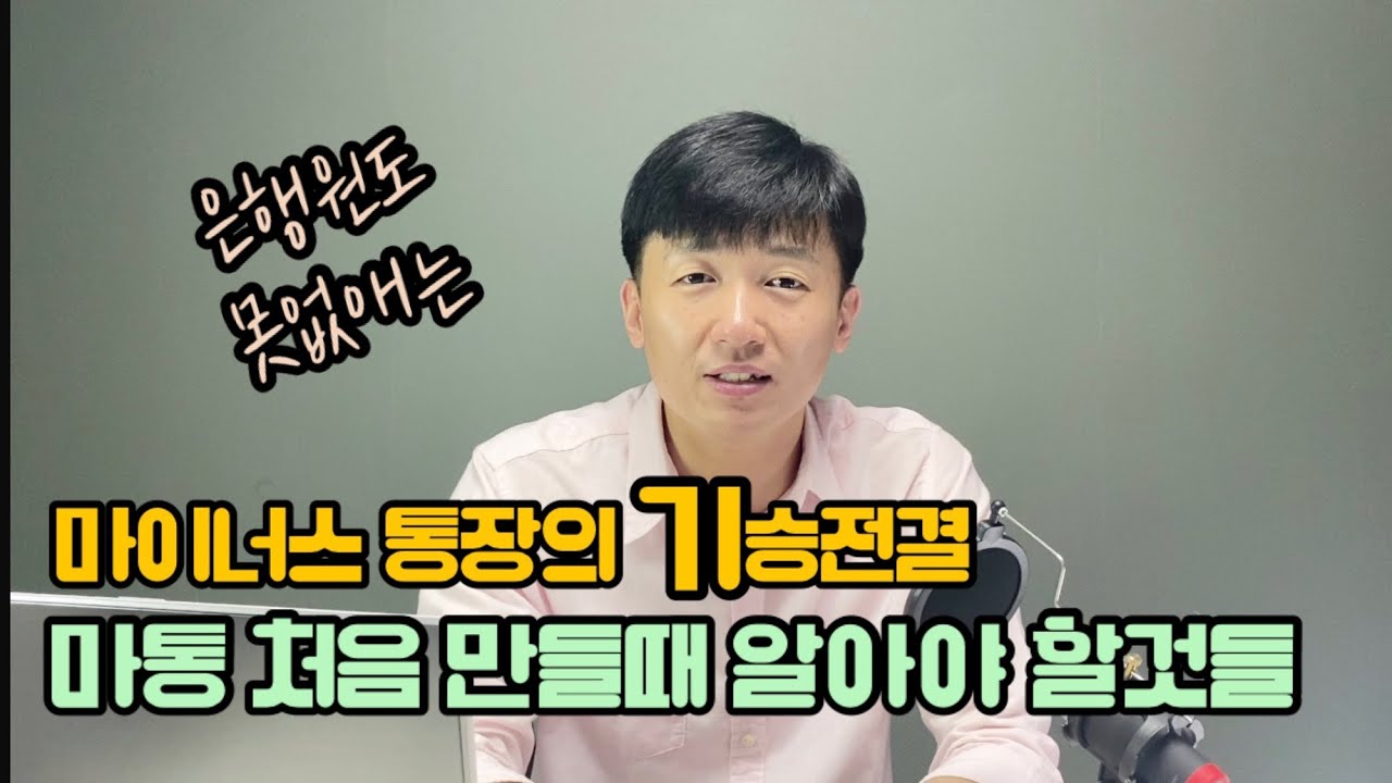 마이너스통장이나 신용대출 받을때 꼭 알아야할것들 feat:마이너스통장의 기승전결, 대출의 기술