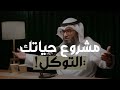 اجعل التوكل على الله مشروع حياتك السر الخفي للنجاح والسعادة التي تبحث عنها مع د مطلق الجاسر