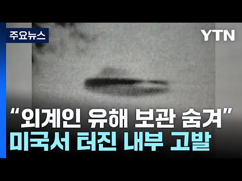 &quot;미국 정부 UFO 회수해 역설계했다...수십 년 숨겨&quot; / YTN