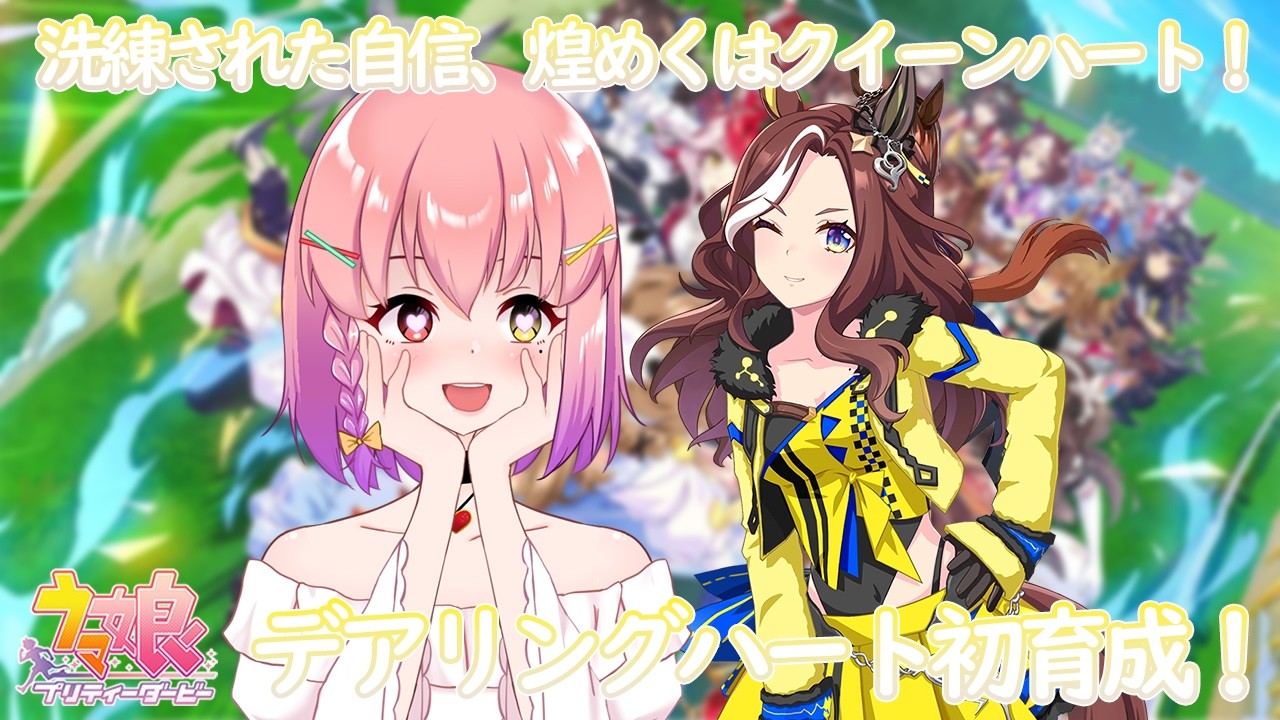 ウマ娘】ようやく実装！初めてのデアリングハート様育成✨(初見さん大 