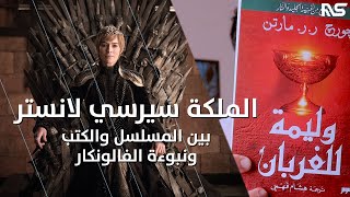 سيرسي لانستر : بين المسلسل والكتب ونبوءة الفالونكار || Game of Thrones