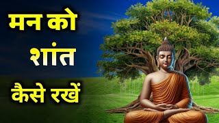 मन को शांत कैसे रखें | gautam budha motivational story | buddhist story | gautam budha story |