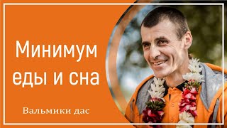 Минимум еды и сна. Вальмики дас