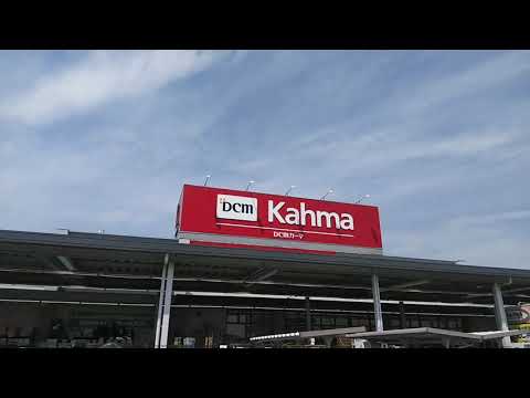 マーケットピア ｄｃｍカーマ 豊川東店の投稿動画 カーマ豊川東店