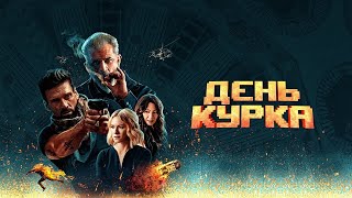 День курка - Русский трейлер (HD)