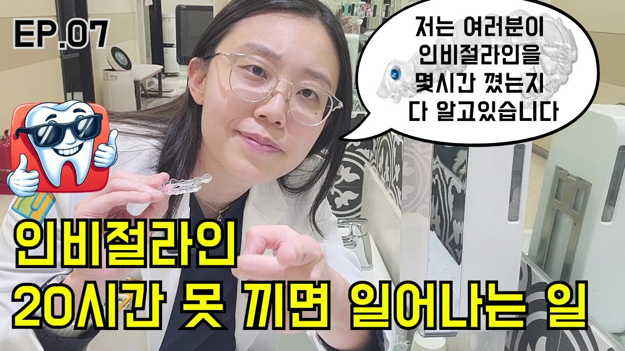 인비절라인 20시간 못 끼면 일어나는 일