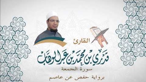 062- سورة الجمعة -  برواية حفص عن عاصم - القاري قدري محمد عبدالوهاب