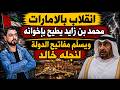 Coup In The UAE Mohammed Bin Zayed Ousts His Brothers And Hands The Reins Of Power To His Son K 