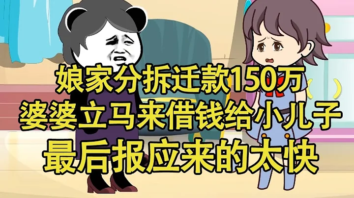 娘家分拆迁款150万，婆婆立马来借钱给小儿子结婚，最后报应来的太快了！【艳春动画】 - 天天要闻