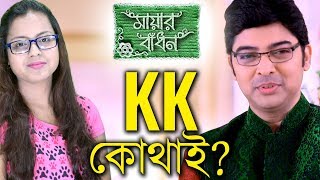 KK Kithai? | Mayar Badhon | Star Jalsha | Chirkut Infinity