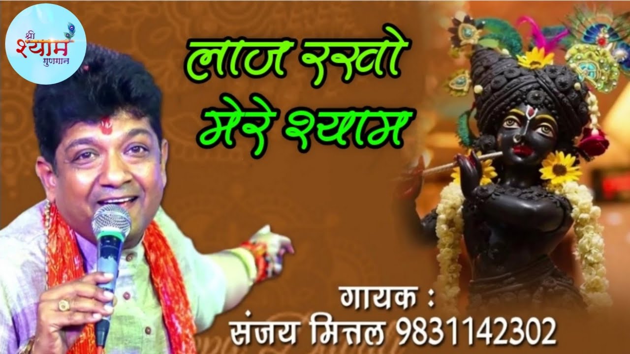 लाज रखो मेरे श्याम || Sanjay Mittal Ji || Original  Video & Audio || Shree Shyam Gungaan