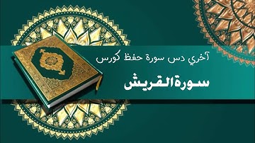 Surah Al Quraish with Easy Tajweed | Lesson 9 حفظ سورة القريش | Learn Last 10 Surahs