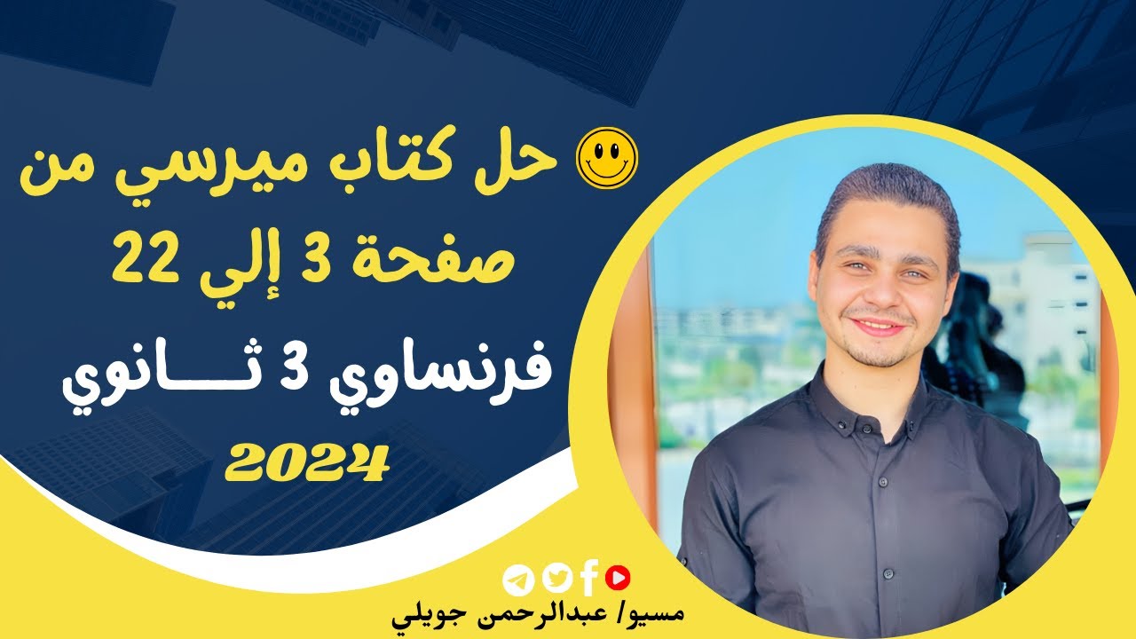 حل كتاب ميرسي البوكليت من صفحة 3 إلي صفحة 22 - فرنساوي تالتة ثانوي