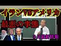 イランVSアメリカ。最悪の事態