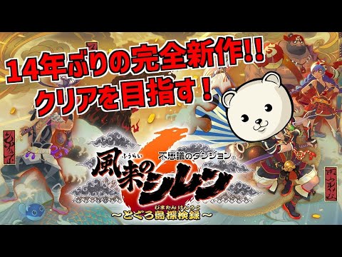 クリア後のダンジョンを攻略していく！【 風来のシレン6 とぐろ島探検録 】