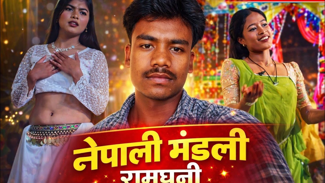 राम धुनी नेपाली मंडली #नेपाल 