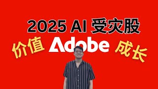Adobe 暴跌25%！2025年 AI 受灾股票？价值投资 成长股