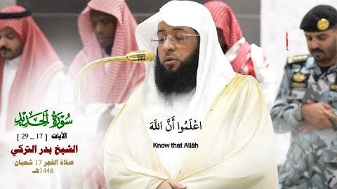 صلاة الفجر من الحرم المكي لفضيلة الشيخ بدر التركي 17 شعبان 1446هـ_خواتيم سورة الحديد_#quran