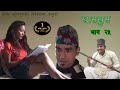 Nepali comedy Khas khus 25 (15 september 2016) by www.aamaagni.com chhakka panja full movie