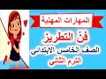 المهارات المهنية فن التطريز الصف الخامس الابتدائي الترم الثاني 