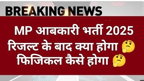 MP आबकारी रिजल्ट 2025 | MP abkari physical 2025 | MP excise constable Physical | MPESB Update | 