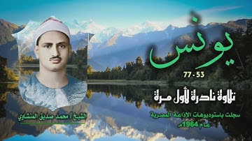 الشيخ محمد صديق المنشاوي | سورة يونس 53-77 | تلاوة نادرة لأول مرة
