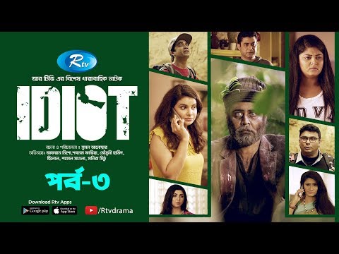 idiot-|-ইডিয়ট-|-ep-03-|-ft,afran-nisho,-sabnam-faria,-moushumi-hamid-|-new-bangla-natok-|-rtv-drama