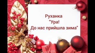 Руханка Ура До нас прийшла зима Зимова руханка