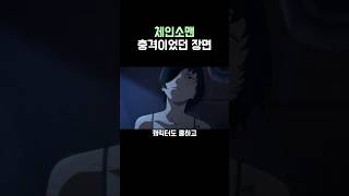체인소맨)모두가 충격먹은 장면