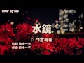 水鏡♪ 門倉有希  cover by mie