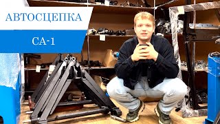 САМЫЙ НЕОБХОДИМЫЙ ПОМОЩНИК?! АВТОСЦЕПКА СА-1 - ТАК ЛИ ОНА ХОРОША?!