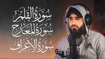 القرآن الكريم سورة (المعارج - القلم - الأعراف ) مكررة II القارئ موسي الصمادي أرح قلبك🤍The holy Quran