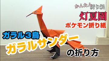 伝説のポケモン折り方 伝説のポケモン折り方