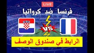 مباراة فرنسا وكرواتيا بث مباشر بجودة عالية