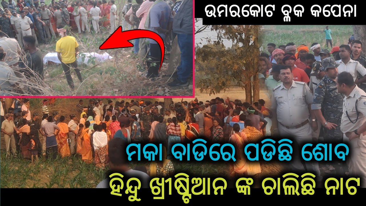 ମକା ବାଡିରେ ପଡିଛି ଶୋବ_ହିନ୍ଦୁ ଖ୍ରୀଷ୍ଟିଆନ ଙ୍କ ଚାଲିଛି ନାଟ//Hindu christian bibad kapena @KDKORAPUTIA 