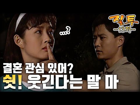 [질투/Jealousy] 13회 | ＂웃긴다는 말 함부로 하지 마＂ 결혼의 조건에 대해 얘기하는 최진실과 최수종 MBC920713방송