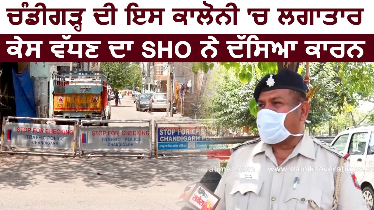 Exclusive: Chandigarh की Bapudham Colony में लगातार केस बढ़ने का SHO से जानिए कारण