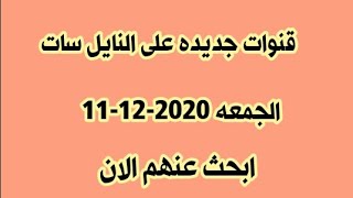 قنوات جديده على النايل سات الجمعه 11-12-2020