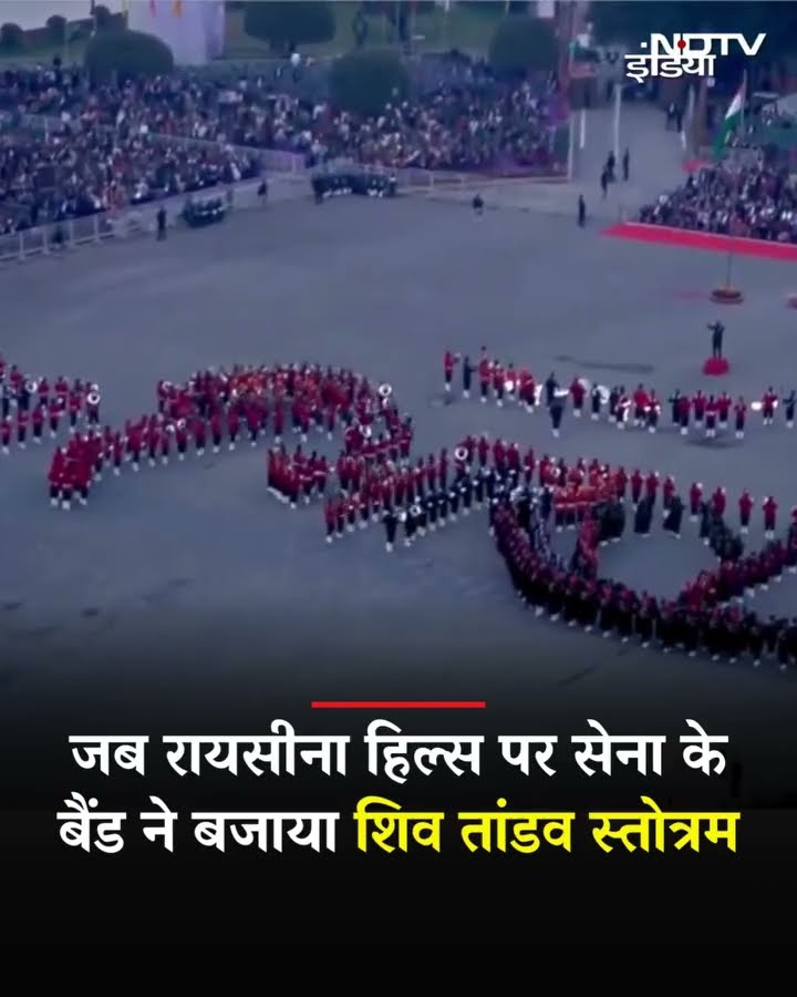 Beating retreat के दौरान Raisina Hills पर जब सेना के बैंड ने बजाया शिव तांडव स्तोत्रम