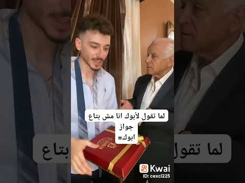 لما تقول لابوك انا مش بتاع جواز ابوك