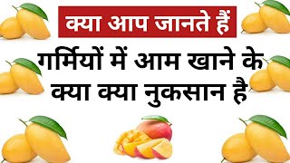 आम खाने के नुकसान / mango and pimple / गर्मियों में ज्यादा आम खाने से हो सकता है नुकसान