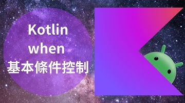 Kotlin 教學：when 基本條件控制 | HKT線上教室