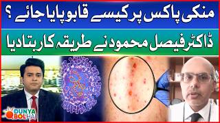How Monkey Pox Can Be Controlled? | Pandemic Situation? | Dr Faisal Mehmood | Dunya BOL Hai