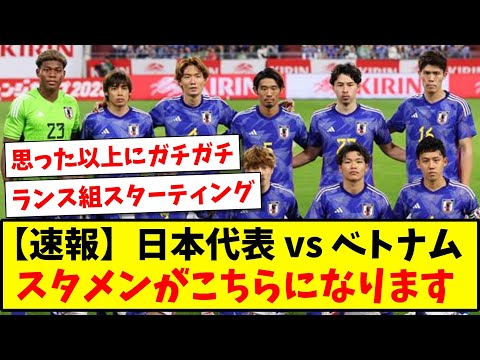 【速報】アジアカップ日本代表初戦！ベトナム戦のスタメンが発表！！！