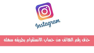 حذف رقم الهاتف من حساب الانستقرام Instagram