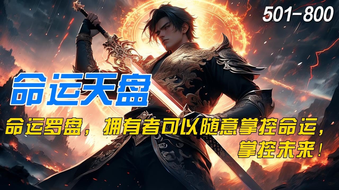 【完结】玄幻爽文🤞【命运天盘】杨天问意外地得到了一个被封印的罗盘，每当他解开罗盘的一个封印，就可以获得一个愿望。#玄幻 #修仙 #小说推文 #一口气看完 #系统 #穿越 #有声小说